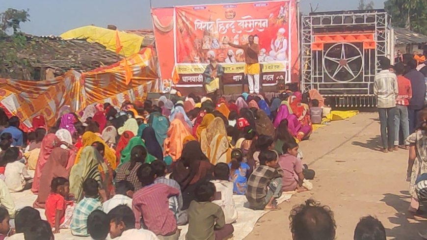 मारकीमहू खंड के धानवाड़ी मंडल में भव्य हिंदू सम्मेलन संपन्न  , संतों ने दिया राष्ट्रसेवा और संस्कारों का संदेश