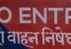 गुना में भारी वाहनों पर सख्ती: तय समय के अलावा शहर में एंट्री पूरी तरह प्रतिबंधित