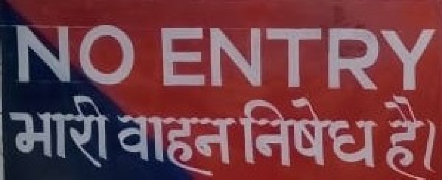 गुना में भारी वाहनों पर सख्ती: तय समय के अलावा शहर में एंट्री पूरी तरह प्रतिबंधित