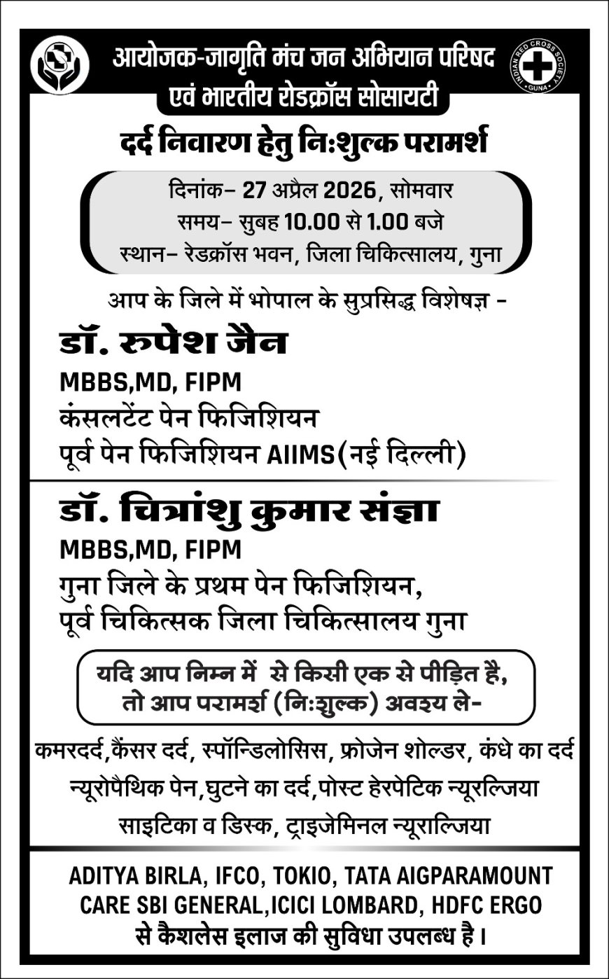 गुना में दर्द निवारण हेतु नि:शुल्क परामर्श शिविर 27 अप्रैल को