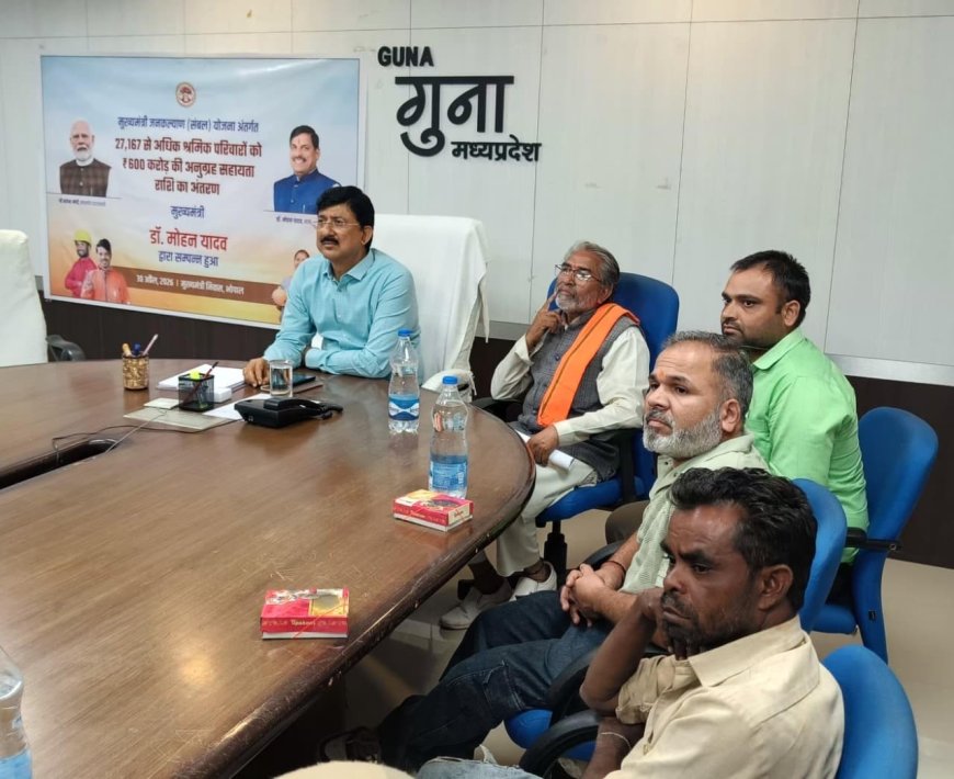 गुना के 219 श्रमिक परिवारों को मिली 4.98 करोड़ की सहायता राशि