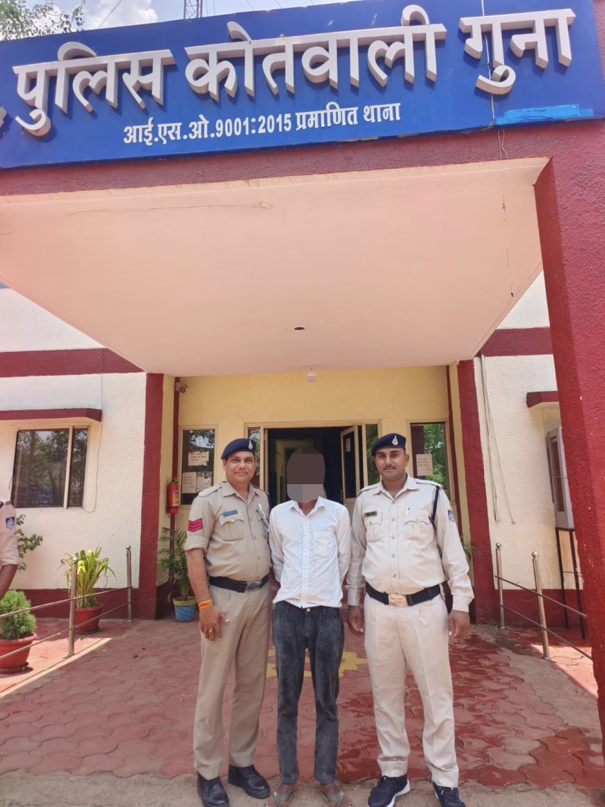 फरार वारंटियों पर गुना पुलिस का शिकंजा, चेक बाउंस मामले में लंबे समय से फरार वारंटी गिरफ्तार