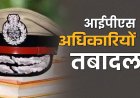 UP में IPS अधिकारियों के तबादले, रामपुर और ललितपुर समेत कई जिलों के पुलिस कप्तान बदले