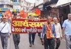 आर्य समाज गुना की स्थापना के शताब्दी वर्ष पर निकली रैली